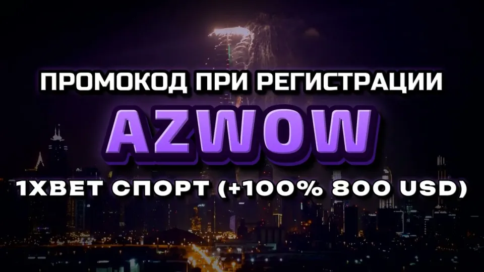 Как войти на 1хбет официальный сайт и активировать промокод AZWOW при первом депозите